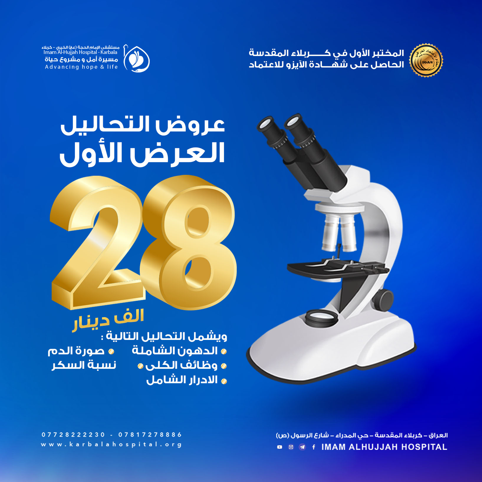 Lab Test Offers مستشفى الامام الحجة عج الخيري