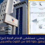 Official Statement: Imam Al-Hujjah Hospital Achieves Complete Freedom from Contamination and Infection <br><br><br><br>