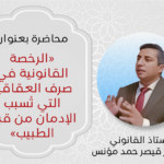 دعوة عامة: محاضرة بعنوان «الرخصة القانونية في صرف العقاقير التي تُسبب الإدمان من قبل الطبيب»