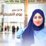 بمناسبة يوم التمريض العالمي – 12 أيار/مايو