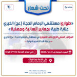 المؤتمر العلمي الأول لطب الطوارئ في مستشفى الإمام الحجة (عج) الخيري
