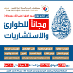 في ذكرى مولد سيد الخلق (ص): أبواب مستشفى الإمام الحجة (عج) الخيري مُشرعة للجميع بخدمات طبية مجانية