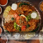 أطباق عراقية: متعة للروح أم خطر للقلب؟