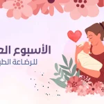 🌍 الأسبوع العالمي للرضاعة الطبيعية (بالرضاعة الطبيعية… نبني جيلاً أقوى)