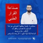 دعوة عامة: محاضرة علمية حول “صناعة القرار الطبي” في مستشفى الإمام الحجة (عج) الخيري