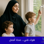 أهمية تهوية المنزل في الحفاظ على الصحة العامة