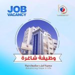 وظيفة شاغرة: أخصائية تخدير (إناث فقط)