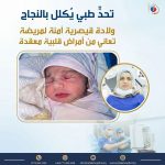 تحدٍّ طبي يُكلل بالنجاح: ولادة قيصرية آمنة لمريضة تعاني من أمراض قلبية معقدة