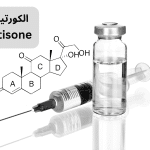 الكورتيزون: فوائده، استخداماته، ومحاذير الاستعمال