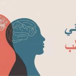 🧠 اضطراب ثنائي القطب: فهم أعمق لحياة أكثر توازنًا