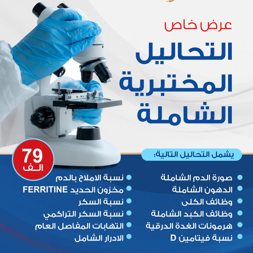 عروض_التحاليل_المختبرية_الشاملة_copy