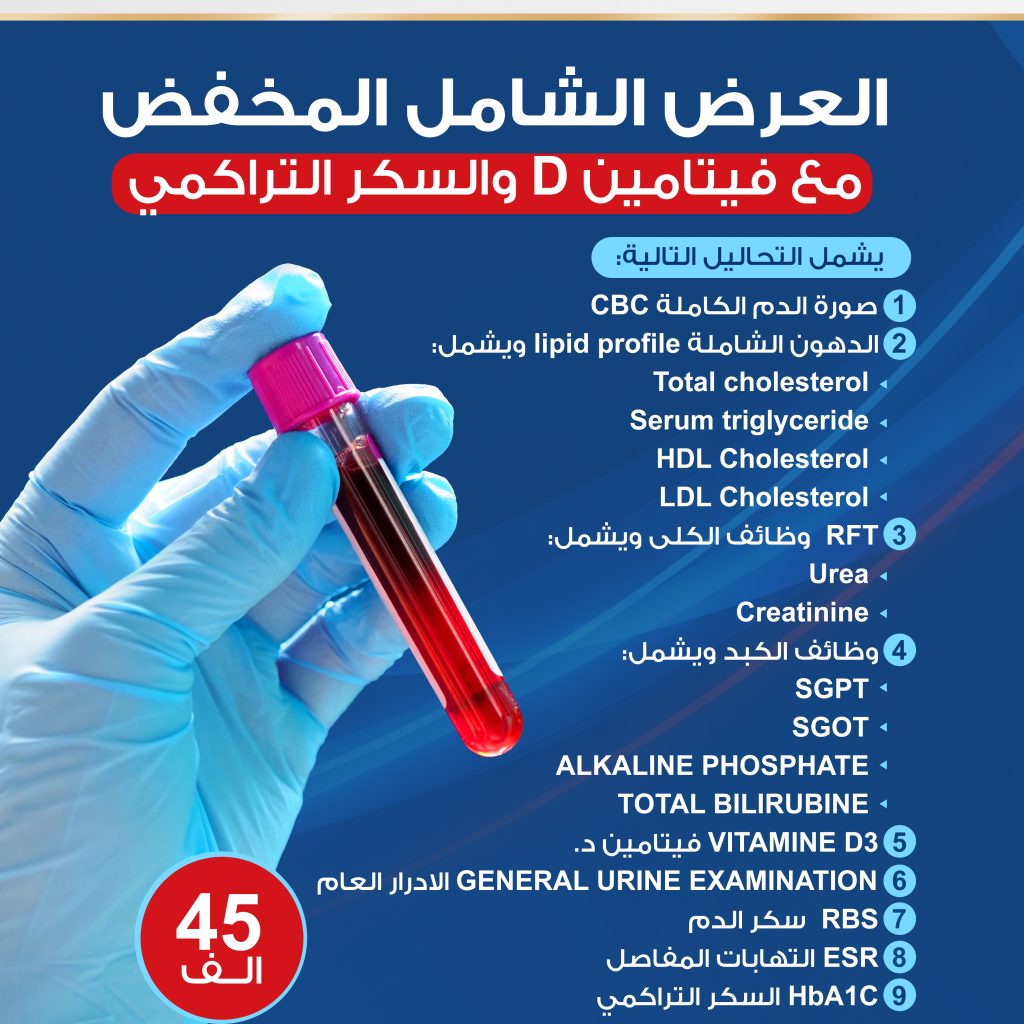 عروض_العرض_الشامل_المخفض_فيتامين_دي_والسكر_copy