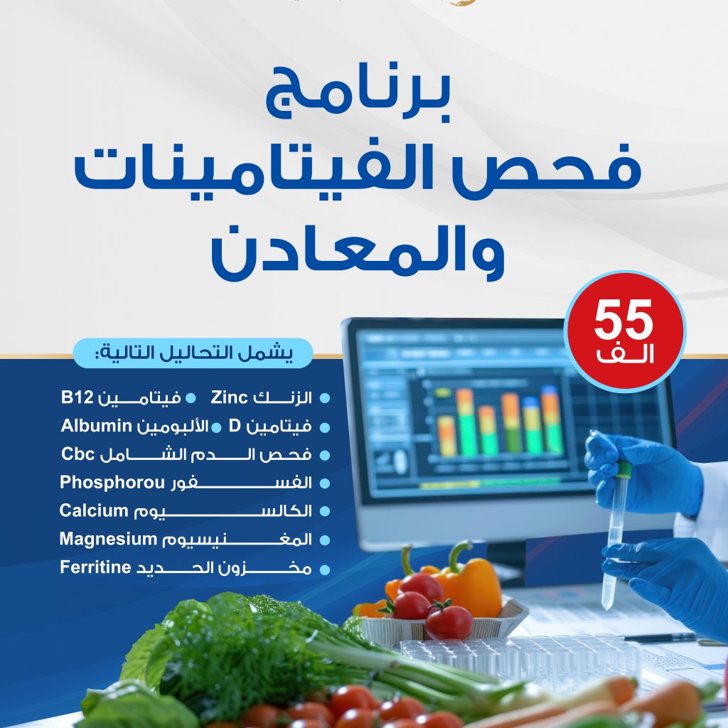 عروض_برنامج_فحص_الفيتامينات_والمعادن
