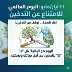 31أيار/مايو اليوم العالمي للامتناع عن التدخين: ماذا يحدث لجسمك عندما تتوقف عن التدخين؟