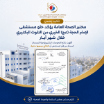 مختبر الصحة العامة يؤكد خلو مستشفى الإمام الحجة (عج) الخيري من التلوث البكتيري خلال شهر أيار