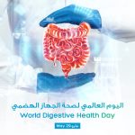 اليوم العالمي لصحة الجهاز الهضمي: أهمية الوقاية والكشف المبكر