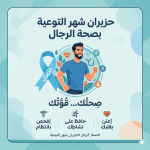 حزيران: شهر التوعية بصحة الرجل