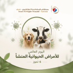 6 تموز: اليوم العالمي للأمراض الحيوانية المنشأ (World Zoonoses Day)