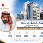 رحال سعودي يشيد بمستشفى الإمام الحجة (عج) الخيري في كربلاء بعد تجربة علاجية ناجحة