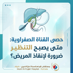 حصى القناة الصفراوية: متى يصبح التنظير ضرورة لإنقاذ المريض؟