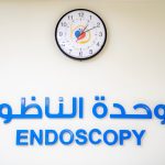 صحة جهازك الهضمي: عناية دقيقة تبدأ من الفحص وتنتهي بالاطمئنان