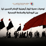 توصيات صحية لزوار أربعينية الإمام الحسين (ع): بين الروحانية والسلامة الجسدية