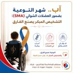 آب.. شهر التوعية بضمور العضلات الشوكي (SMA): التشخيص المبكر يصنع الفارق