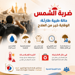 ضربة الشمس حالة طبية طارئة: الوقاية خير من العلاج