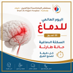 السكتة الدماغية حالة طارئة والدقائق الأولى تصنع الفرق