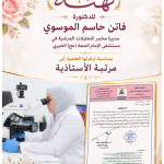 مديرة مختبر التحليلات المرضية في مستشفى الإمام الحجة (عج) الخيري تُرقّى إلى مرتبة الأستاذية