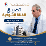 “تضيق القناة الشوكية: عندما يضغط العمود الفقري على الأعصاب” – د. إسحاق لطوف