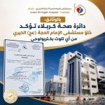 بالوثائق: دائرة صحة كربلاء تؤكد خلوّ مستشفى الإمام الحجة (عج) الخيري من أي تلوث بكتريولوجي