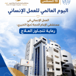 العمل الإنساني في مستشفى الإمام الحجة (عج) الخيري: رعاية تتجاوز العلاج