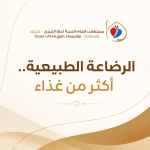 الرضاعة الطبيعية.. أكثر من غذاء