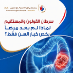 سرطان القولون والمستقيم: لماذا لم يعد مرضًا يخص كبار السن فقط؟