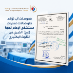 فحوصات آب تؤكد خلو صالات عمليات مستشفى الإمام الحجة (عج) الخيري من التلوث البكتيري