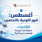 أغسطس: شهر التوعية بالتحصين
