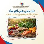 غذاء صحي لقلب أكثر أمانًا: ماذا يأكل الأشخاص الأكثر عرضة لمشكلات القلب؟
