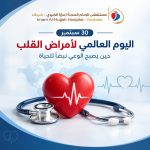 30 سبتمبر | اليوم العالمي لأمراض القلب: حين يصبح الوعي نبضًا للحياة