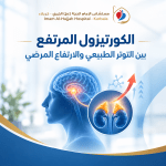 الكورتيزول المرتفع: بين التوتر الطبيعي والارتفاع المرضي