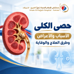 حصى الكلى: الأسباب والأعراض وطرق العلاج والوقاية