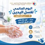 اليوم العالمي لغسل اليدين – ١٥ تشرين الأول/أكتوبر