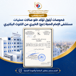 فحوصات أيلول تؤكد خلو صالات عمليات مستشفى الإمام الحجة (عج) الخيري من التلوث البكتيري