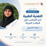 مستشفى الإمام الحجة (عج) الخيري يستضيف محاضرة علمية حول التغذية لدى المرضى ذوي الحالات الحرجة