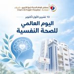 ١٠تشرين الأول/أكتوبر: اليوم العالمي للصحة النفسية