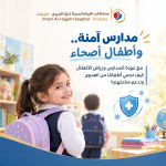 «مدارس آمنة.. وأطفال أصحّاء»مع عودة المدارس ورياض الأطفال: كيف نحمي أطفالنا من العدوى وندعم مناعتهم؟