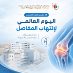 ١٢ تشرين الأول/أكتوبر: اليوم العالمي لالتهاب المفاصل